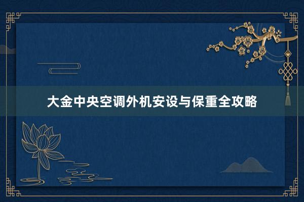 大金中央空调外机安设与保重全攻略